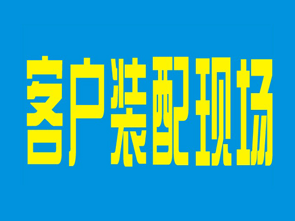 客戶裝配現場
